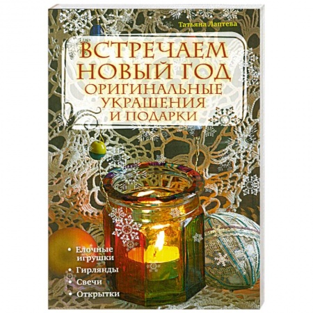 Книги, книга Встречаем новый год: оригинальные украшения и подарки