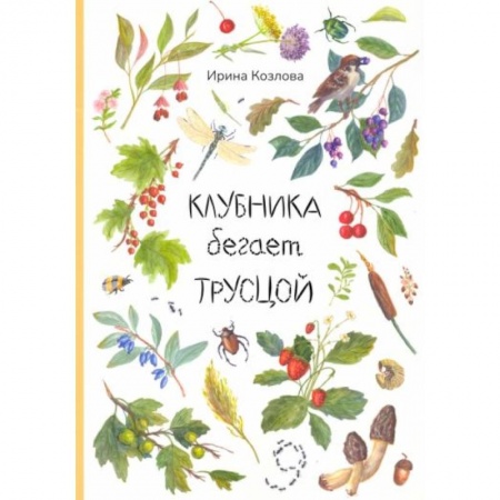 Проза для детей, книга Клубника бегает трусцой