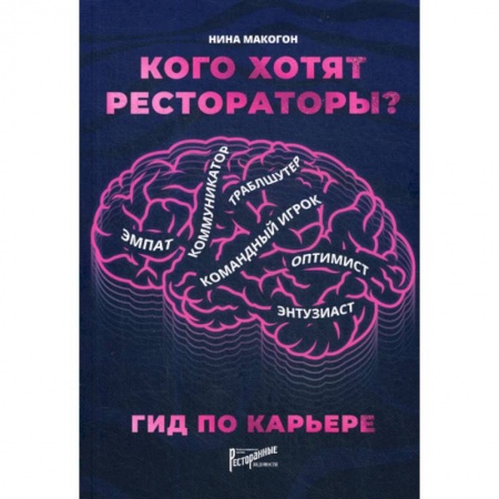 Предпринимательство. Отраслевой бизнес, книга Кого хотят рестораторы? Гид по карьере