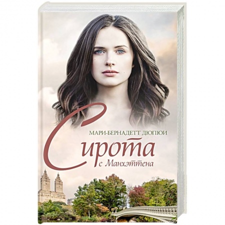 Любовный роман, книга Сирота с Манхэттена