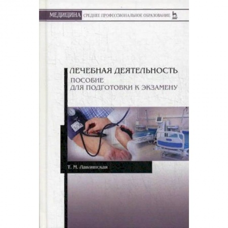 Студентам и аспирантам, книга Лечебная деятельность. Пособие для подготовки к экзамену. Учебно-методическое пособие