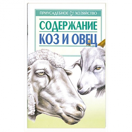 Книги, книга Содержание коз и овец