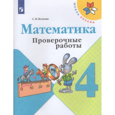 Школьникам и абитуриентам, книга Математика. 4 кл. Проверочные работы