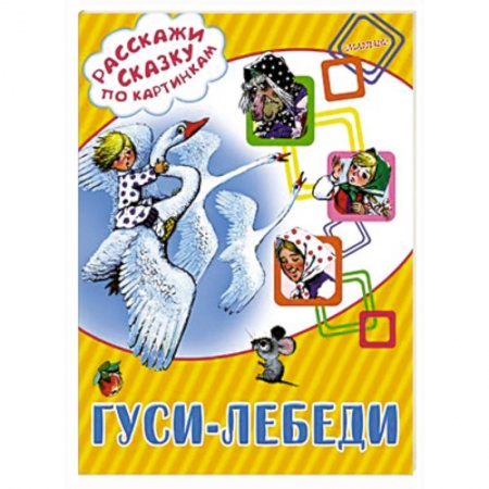 Книги, книга Гуси-лебеди