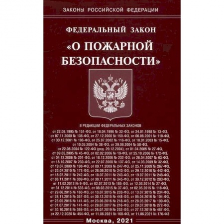 Общественные и гуманитарные науки, книга Федеральный закон 'О пожарной безопасности'