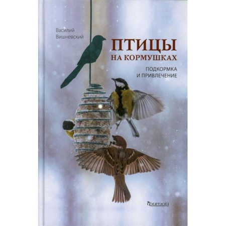 Уход за животными, книга Птицы на кормушках. Подкормка и привлечение
