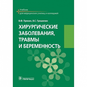 Хирургические заболевания, травмы и беременность