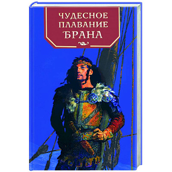 Чудесное плавание Брана
