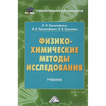 Физико-химические методы исследования
