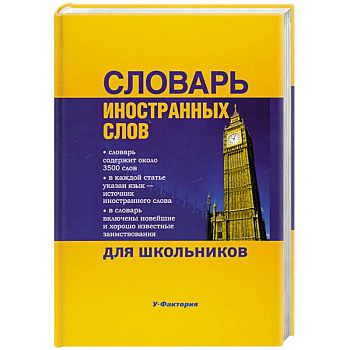 Словарь иностранных слов для школьников