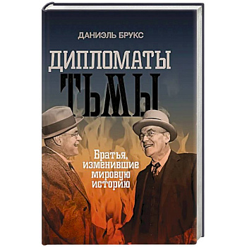 Дипломаты тьмы. Братья, изменившие мировую историю Дипломаты тьмы. Братья, изменившие мировую историю