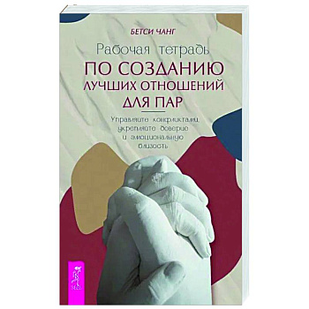 Рабочая тетрадь по созданию лучших отношений для пар