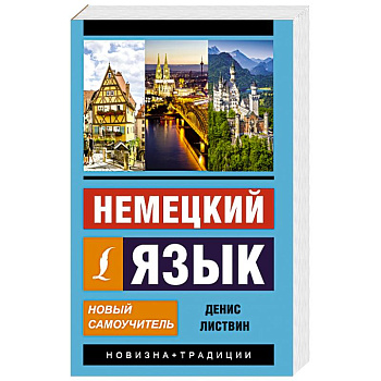 Немецкий язык. Новый самоучитель