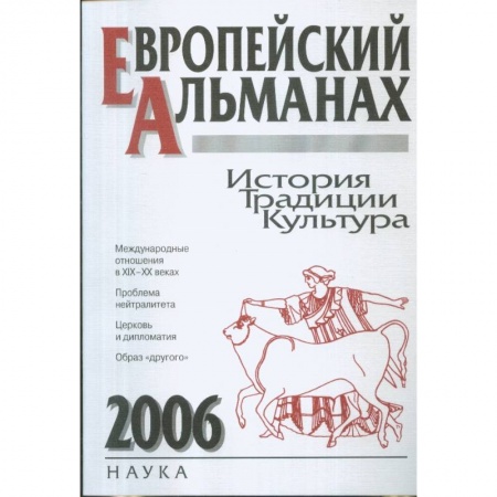 Общественно-политическая литература, книга Европейский альманах. История. Традиции. Культура. 2006