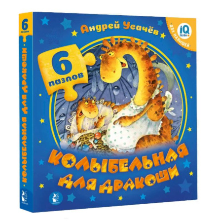 Книги для самых маленьких (0-3 года), книга Колыбельная для дракоши