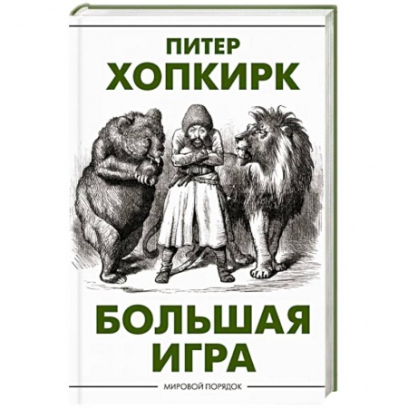 Всемирная история, книга Большая игра