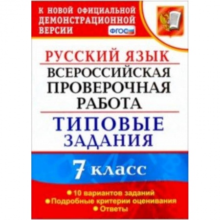 книга ВПР Русский язык. 7 класс. 10 вариантов. Типовые задания. ФГОС с доставкой по Франции Школьникам и абитуриентам, книга ВПР Русский язык. 7 класс. 10 вариантов. Типовые задания. ФГОС