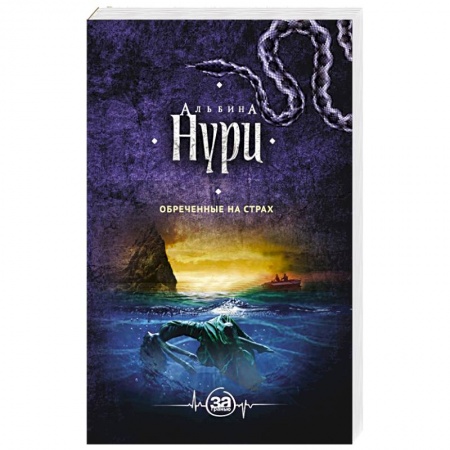 книга Обреченные на страх с доставкой по Франции Фантастика, фэнтези, книга Обреченные на страх