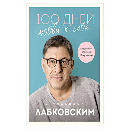 Общественные и гуманитарные науки, книга 100 дней любви к себе с Михаилом Лабковским. Ежедневник