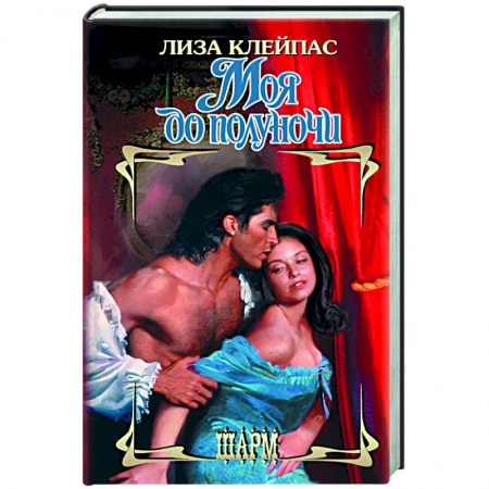 Любовный роман, книга Моя до полуночи