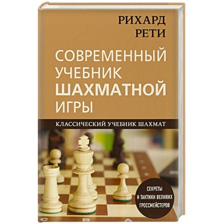 Спорт. Фитнес, книга Рихард Рети. Современный учебник шахматной игры