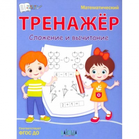 Книги, книга Математический тренажёр. Сложение и вычитание