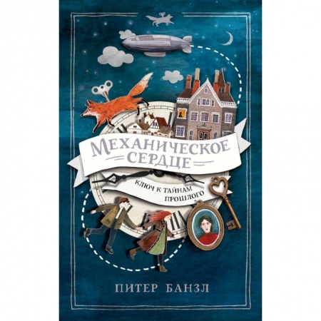 Проза для детей, книга Механическое сердце. Ключ к тайнам прошлого