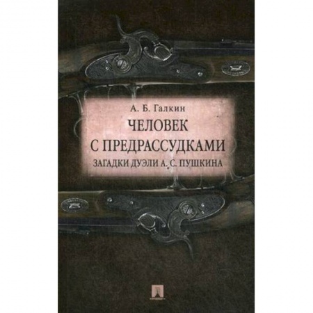 Общественные и гуманитарные науки, книга Человек с предрассудками. Загадки дуэли А. С. Пушкина