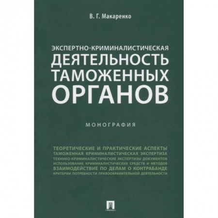 Общественные и гуманитарные науки, книга Экспертно-криминалистическая деятельность таможенных органов. Монография