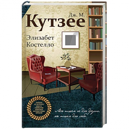Классика, современная литература, книга Элизабет Костелло
