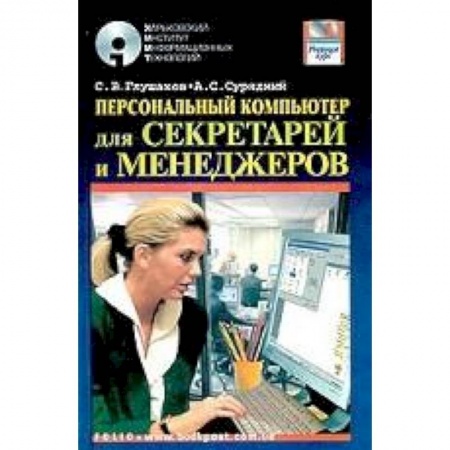 Книги, книга ПК для секретарей и менеджеров: Учебный курс
