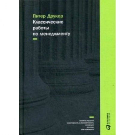 Менеджмент, книга Классические работы по менеджменту