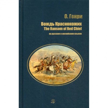 Классика, современная литература, книга Вождь Краснокожих