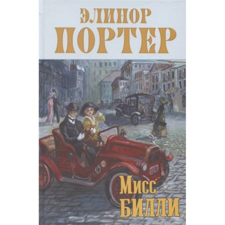 Проза для детей, книга Мисс Билли: роман в трех частях
