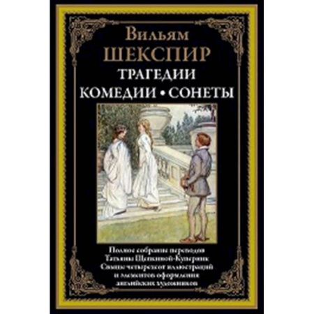 Классика, современная литература, книга Трагедии. Комедии. Сонеты