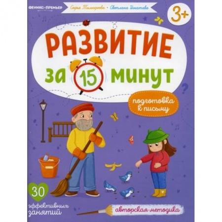 Дошкольникам, книга Подготовка к письму