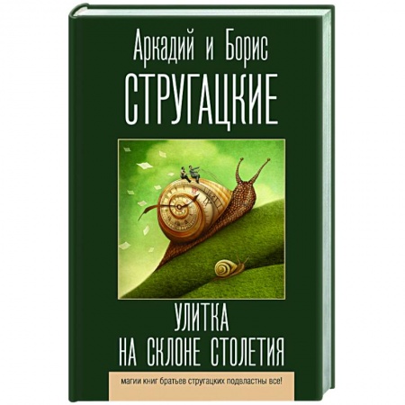 Публицистика, книга Улитка на склоне столетия