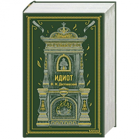 Классика, современная литература, книга Идиот. Вечные истории