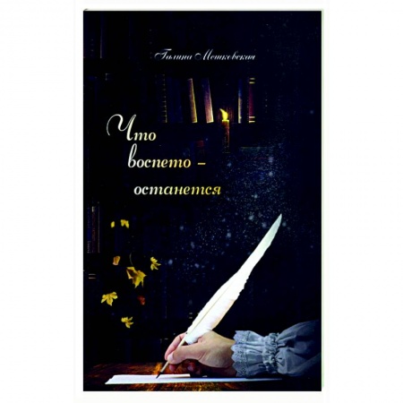 Классика, современная литература, книга Что воспето-останется