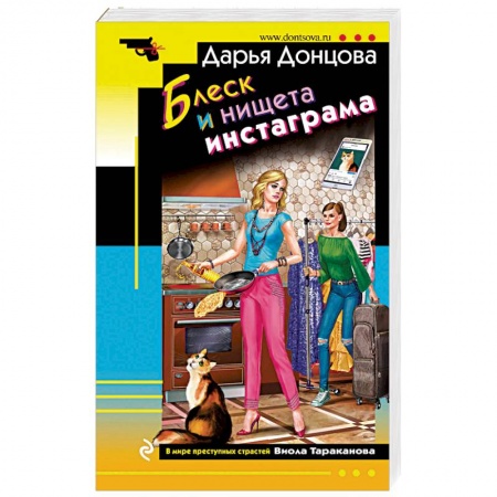 Детективы, триллеры, книга Блеск и нищета инстаграма