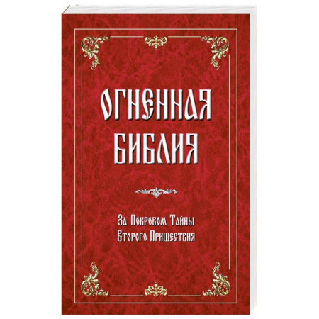 Христианство, книга Огненная библия. За Покровом Тайны Второго Пришествия