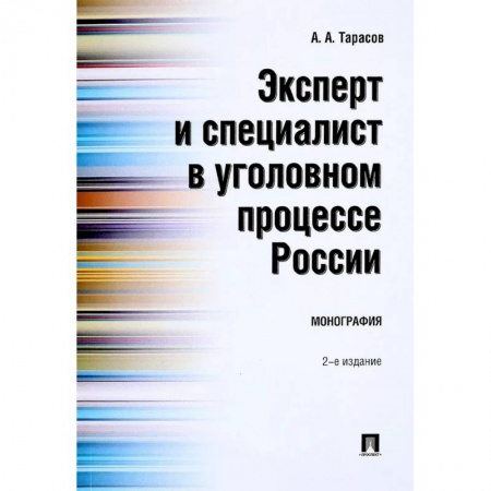 Общественные и гуманитарные науки, книга Эксперт и специалист в уголовном процессе России. Монография