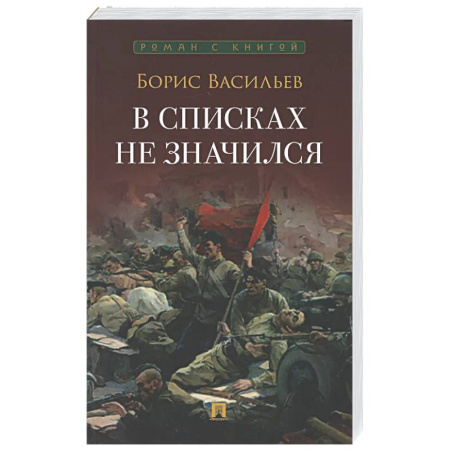 Классика, современная литература, книга В списках не значился