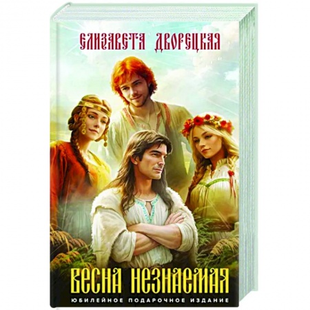 Фантастика, фэнтези, книга Весна незнаемая