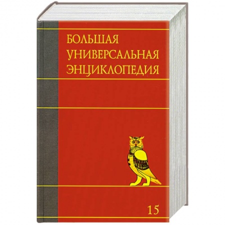 Книги, книга Большая универсальная энциклопедия. В 20 томах. Том 15. РАН-САУ