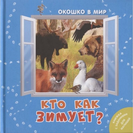 Книги, книга Кто как зимует? (НОВИНКА). Наставник Э.