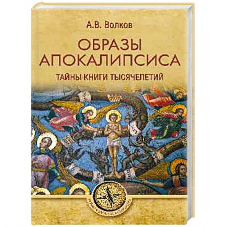Эзотерика. Оккультизм, книга Образы Апокалипсиса. Тайны книги тысячелетий