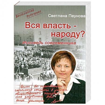 Книги, книга Вся власть - народу? Исповедь современника