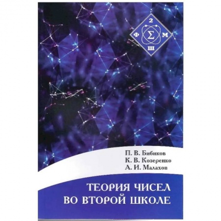 Естественные науки, книга Теория чисел во второй школе