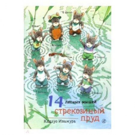 Сказки, книга 14 лесных мышей. Стрекозиный пруд